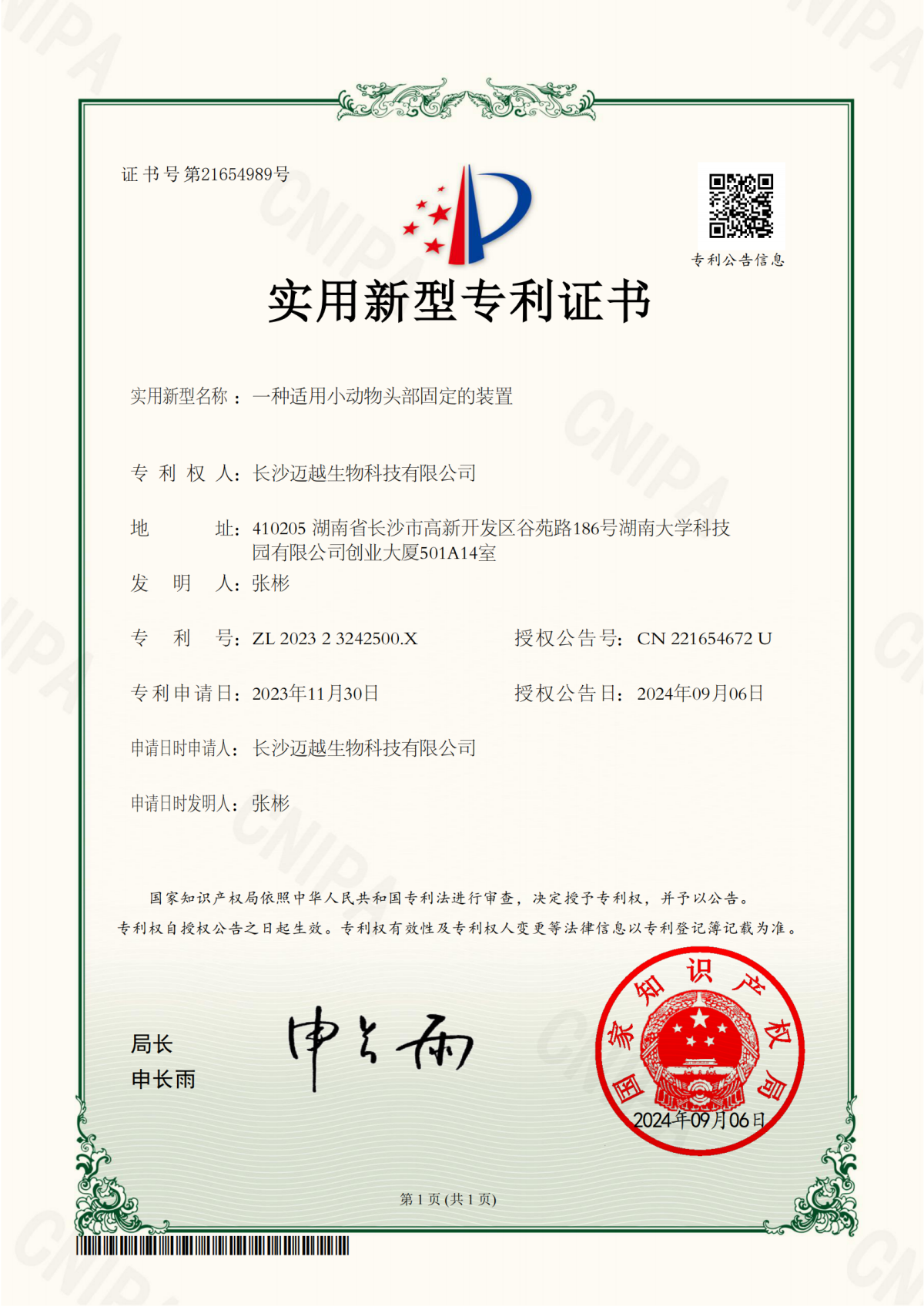 一種適用小動(dòng)物頭部固定的裝置專利證書